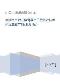 肩鎖關節鎖式接骨器業務概況 出口量統計、技術風險、產品服務與技術方案